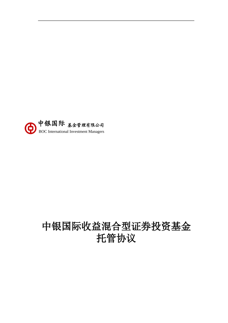 中银国际收益混合型证券投资基金托管协议_第1页