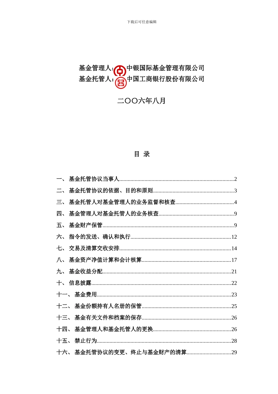 中银国际收益混合型证券投资基金托管协议_第2页