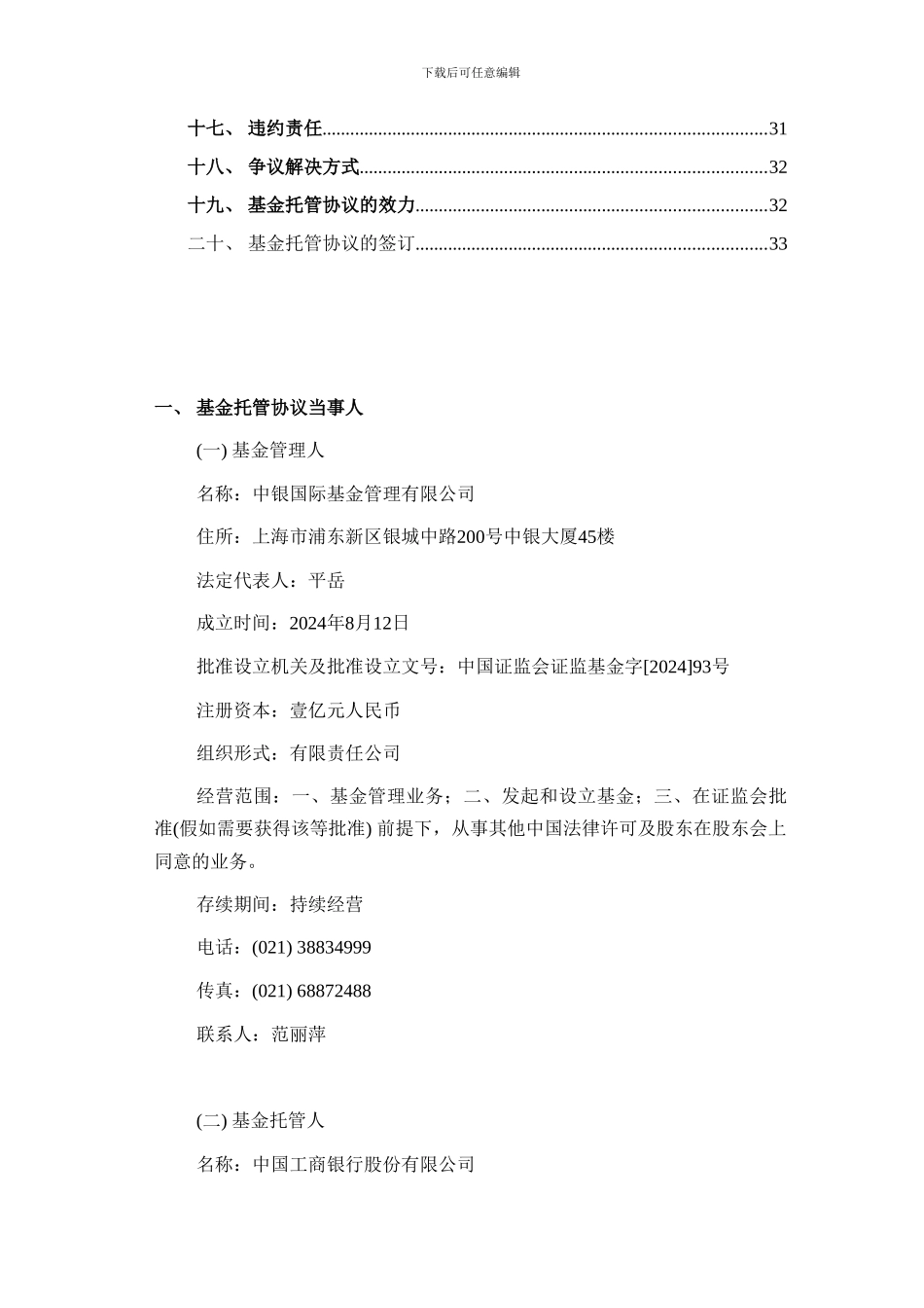 中银国际收益混合型证券投资基金托管协议_第3页