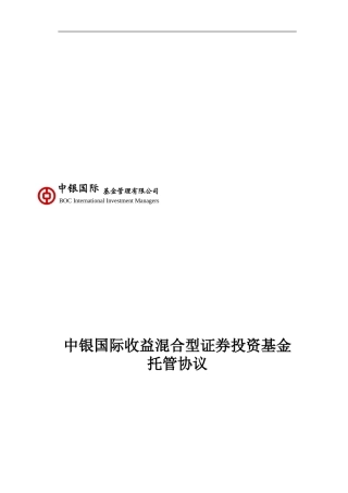 中银国际收益混合型证券投资基金托管协议