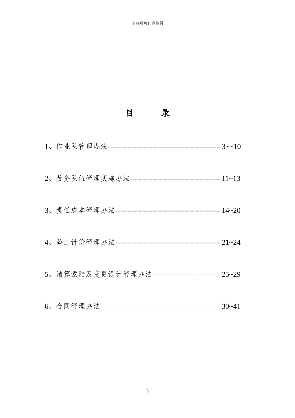 中铁五局四公司杭甬项目部计划合同部管理办法_第3页
