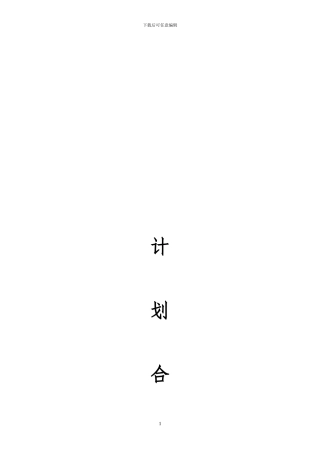 中铁五局四公司杭甬项目部计划合同部管理办法