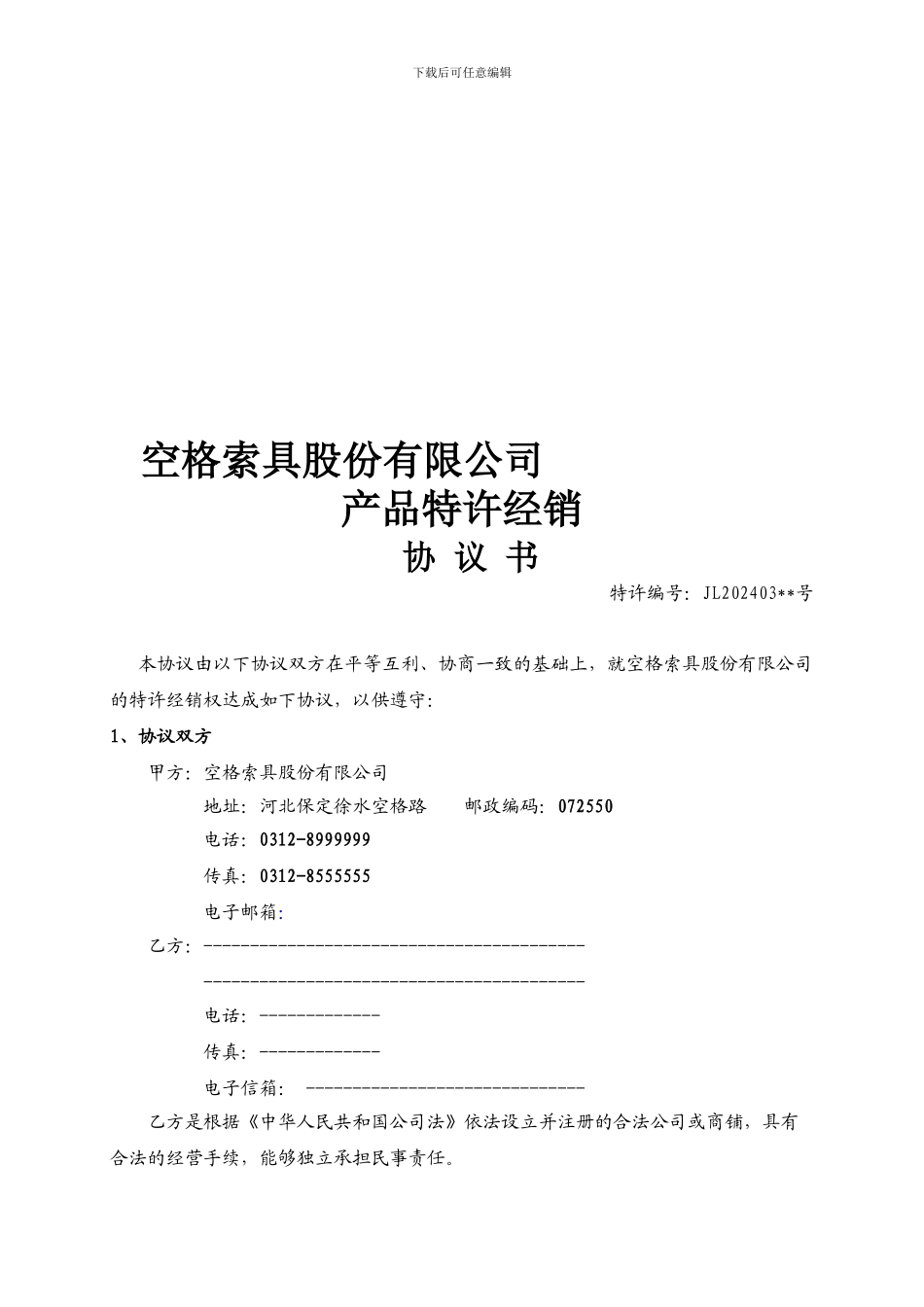 中间商经销协议_第1页