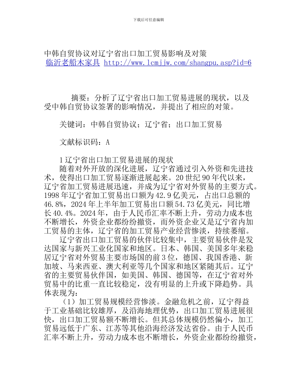 中韩自贸协议对辽宁省出口加工贸易影响及对策_第1页