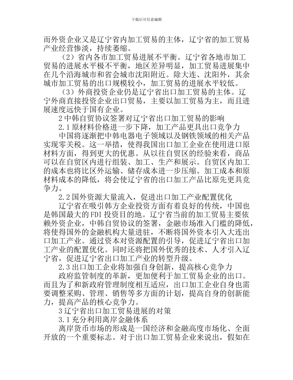 中韩自贸协议对辽宁省出口加工贸易影响及对策_第2页