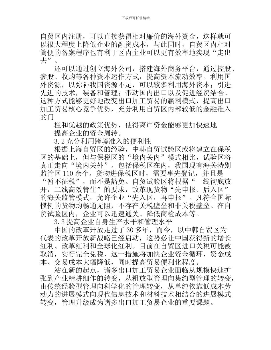 中韩自贸协议对辽宁省出口加工贸易影响及对策_第3页