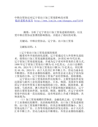 中韩自贸协议对辽宁省出口加工贸易影响及对策
