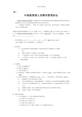 中高级管理人员聘用协议