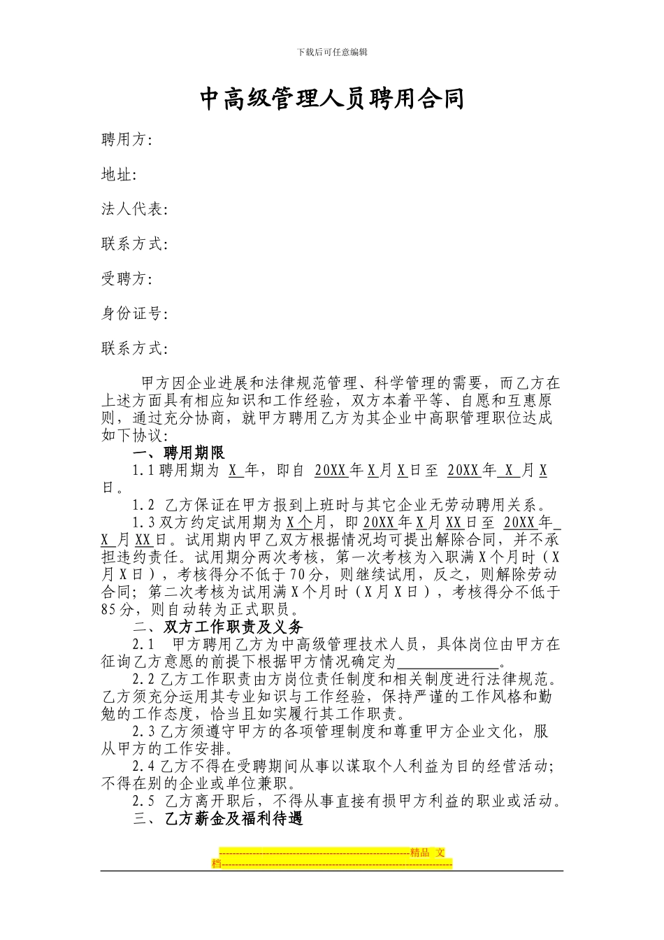 中高级管理人员聘用合同_第1页