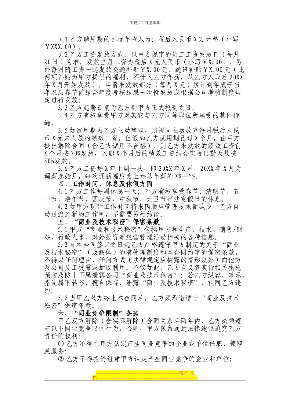 中高级管理人员聘用合同_第2页