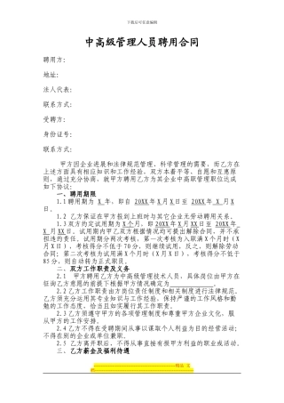 中高级管理人员聘用合同