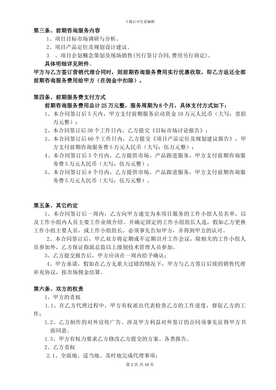 丰柏南浔项目前期咨询服务及营销代理合同_第2页