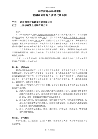 丰柏南浔项目前期咨询服务及营销代理合同