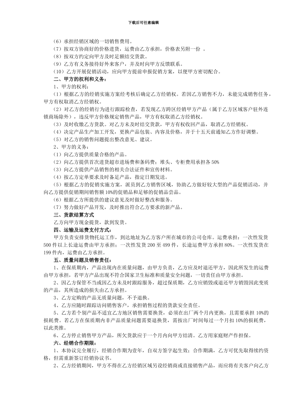 丰农食品系列产品经销合作协议书_第2页