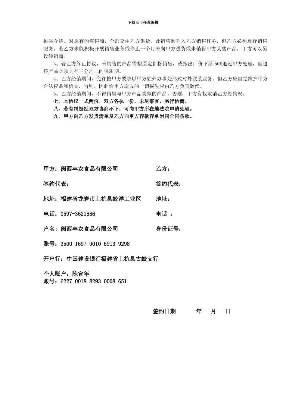 丰农食品系列产品经销合作协议书_第3页