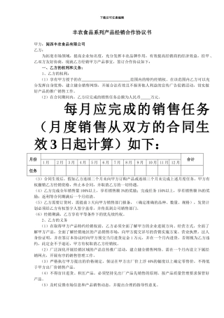 丰农食品系列产品经销合作协议书