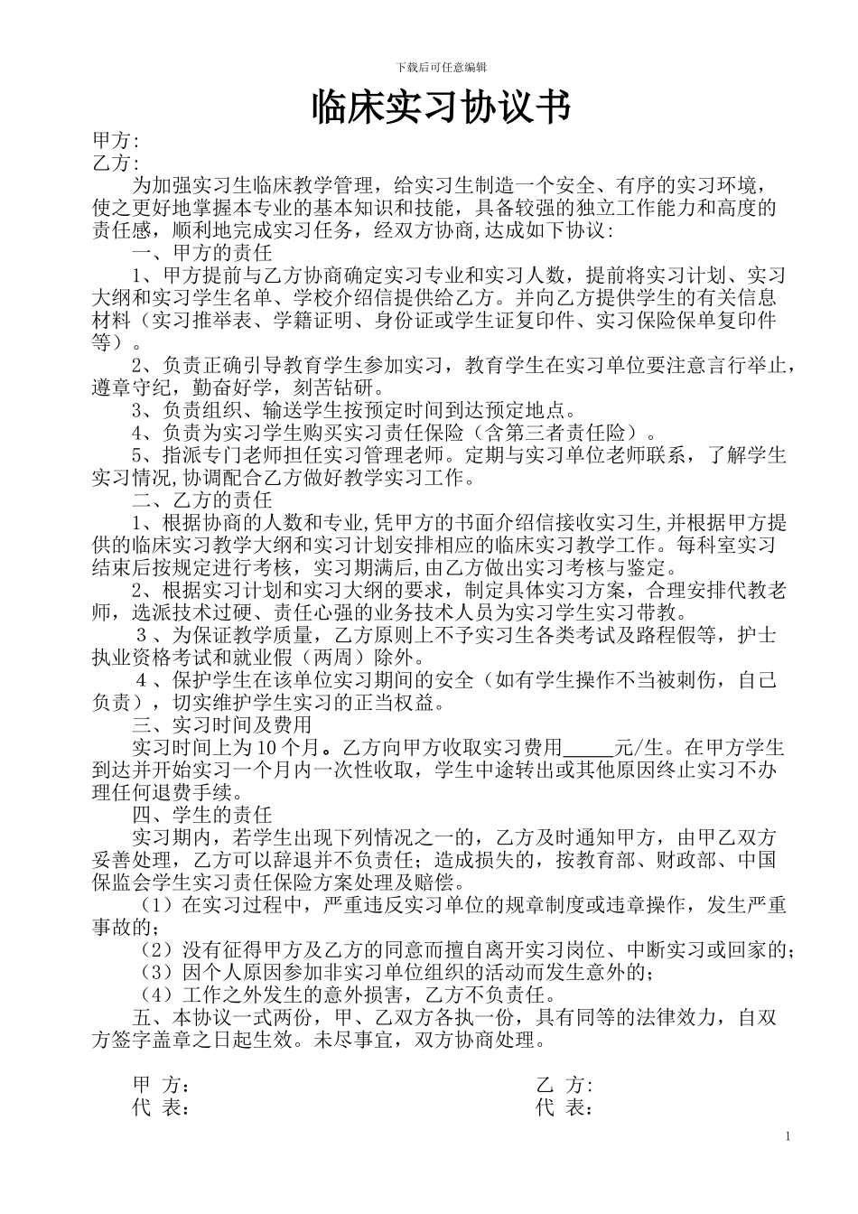 临床实习协议书_第1页