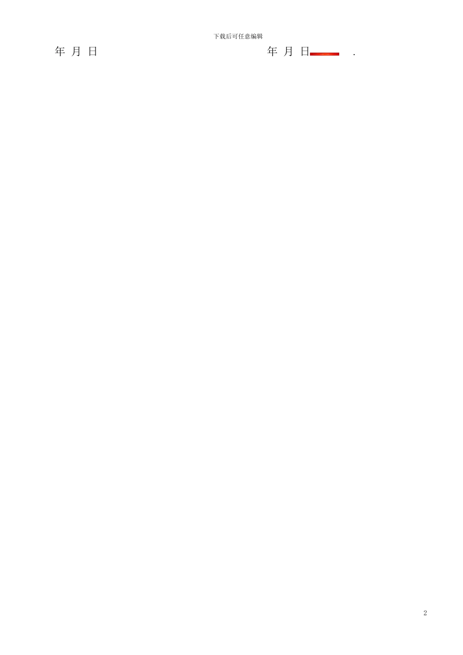 临床实习协议书_第2页