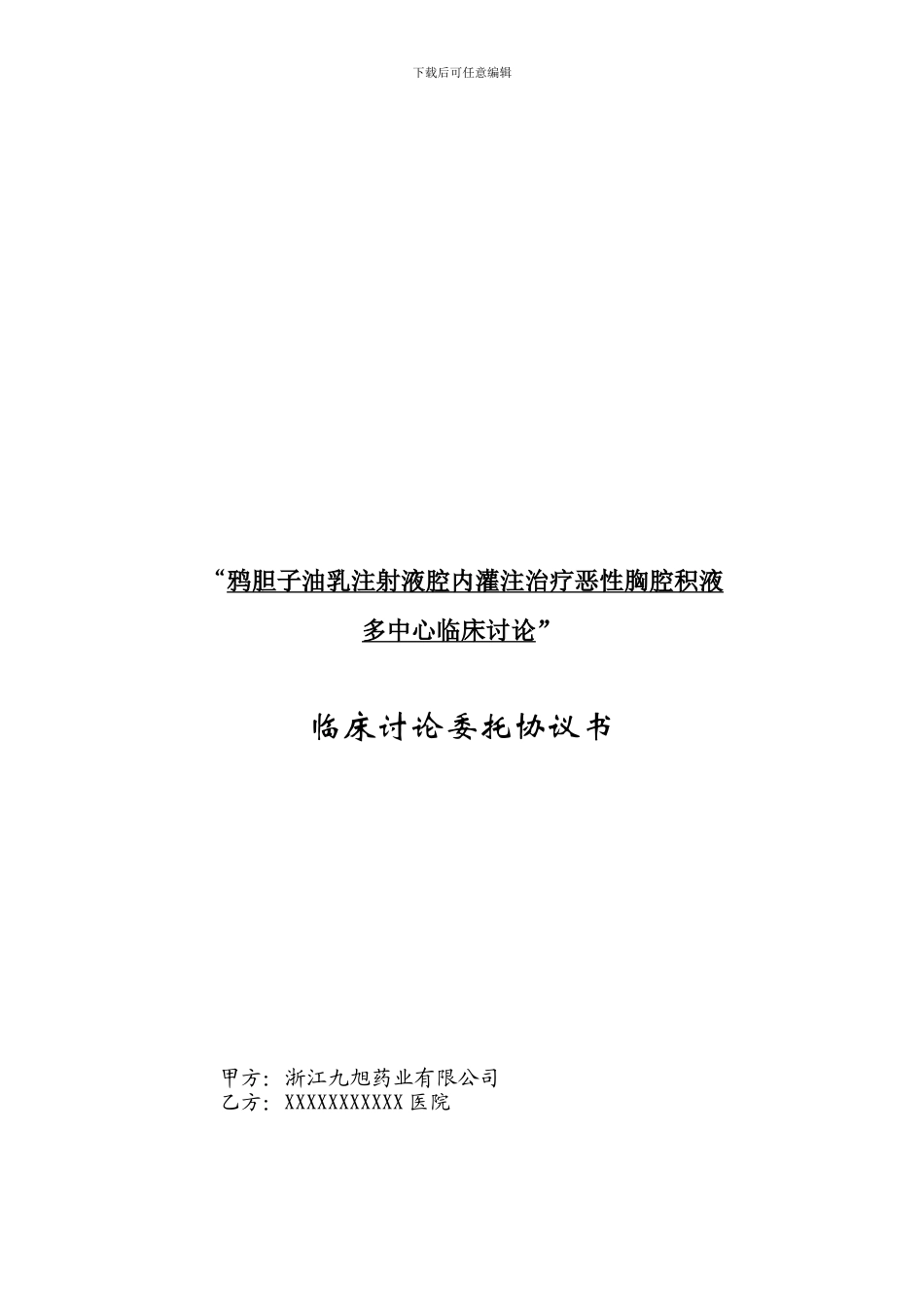 临床研究协议样本_第1页