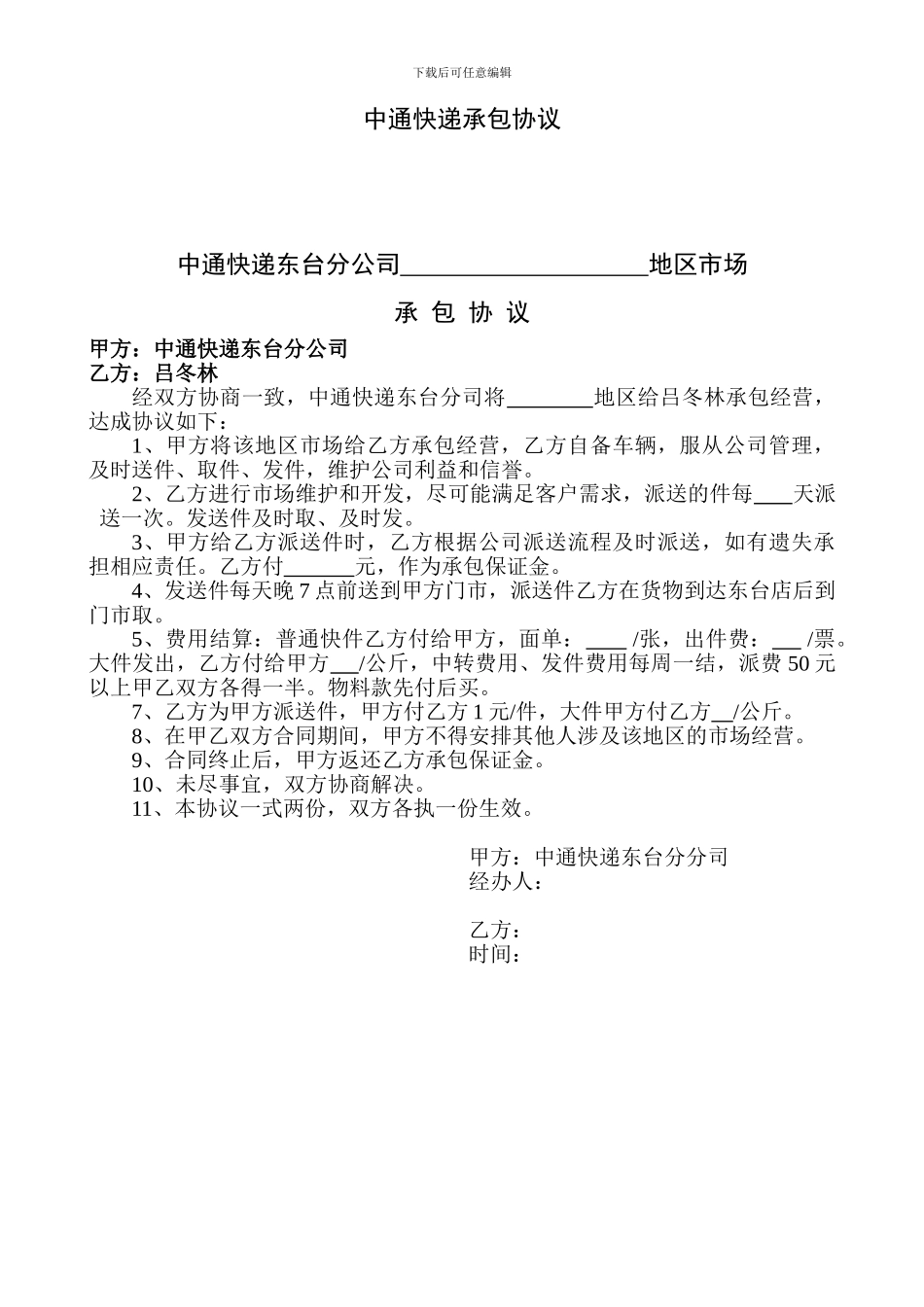 中通快递承包协议_第1页