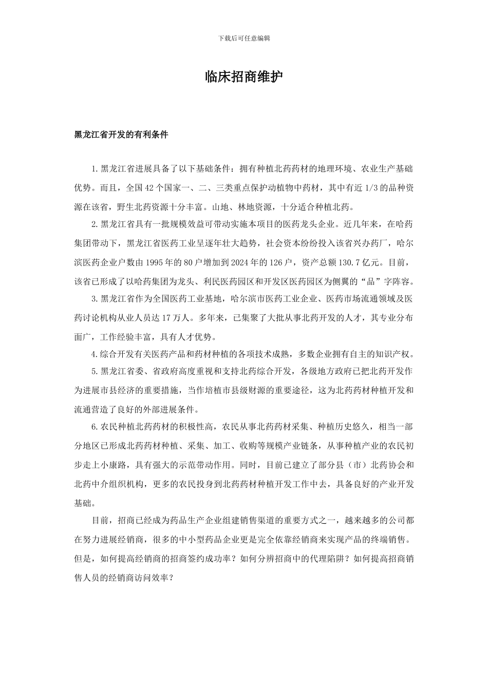 临床招商维护_第1页