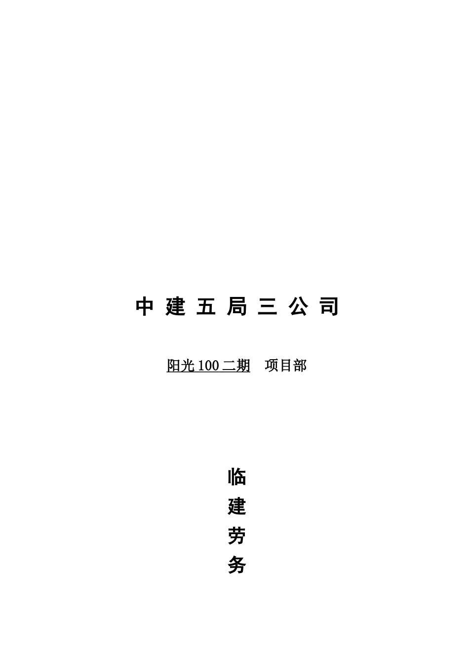 临建劳务分包合同_第1页