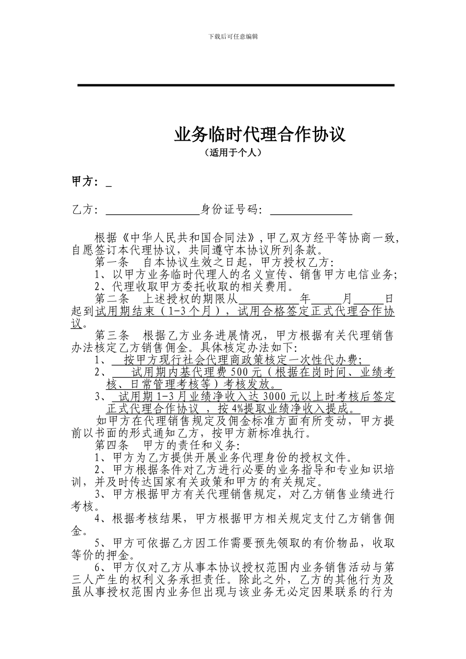 临时《代理合作协议》_第1页