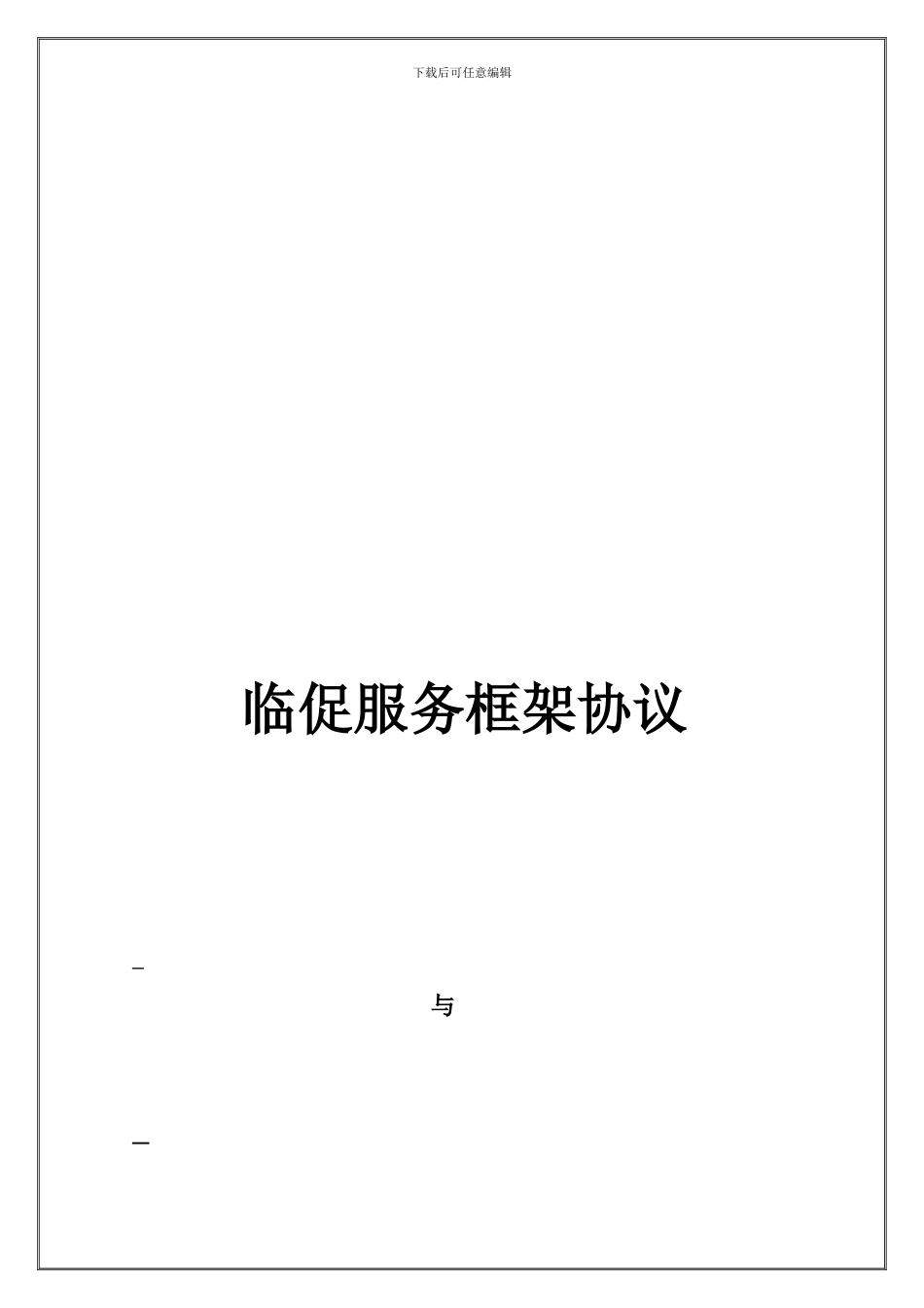 临时促销委托协议-2024年洁净版_第1页