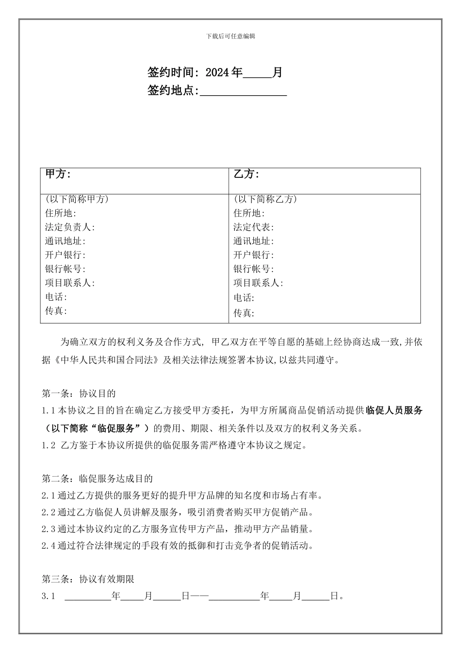 临时促销委托协议-2024年洁净版_第2页