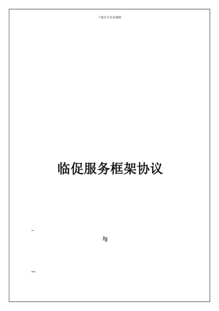 临时促销委托协议-2024年洁净版