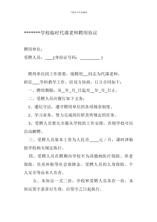临时代课教师聘用协议