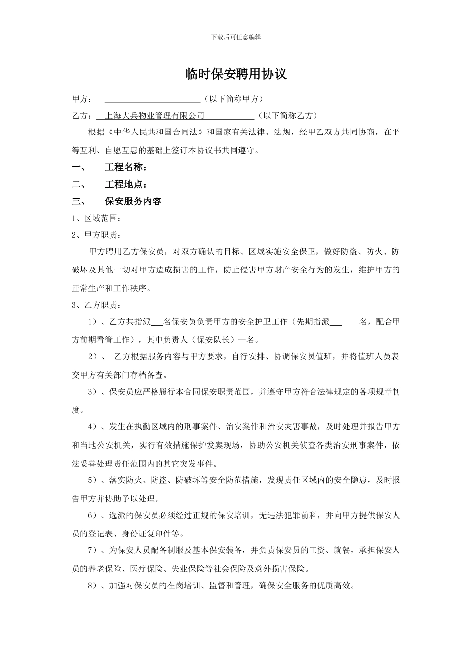 临时保安聘用协议_第1页