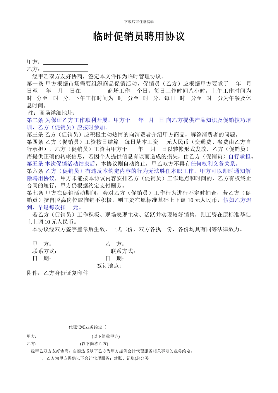 临时促销员聘用协议_第1页