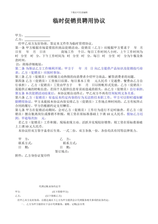 临时促销员聘用协议