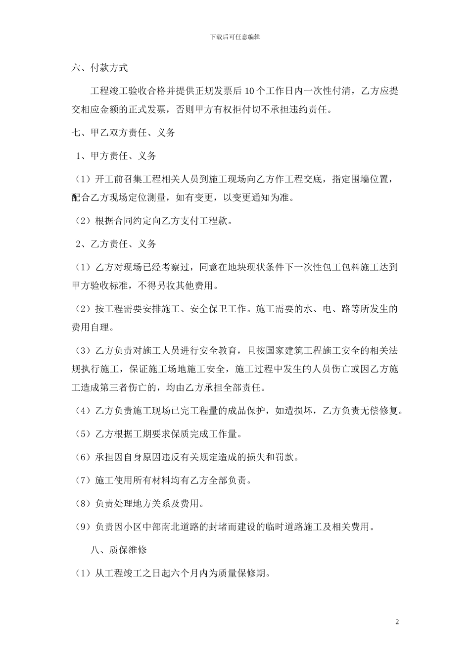 临时围墙施工合同_第2页