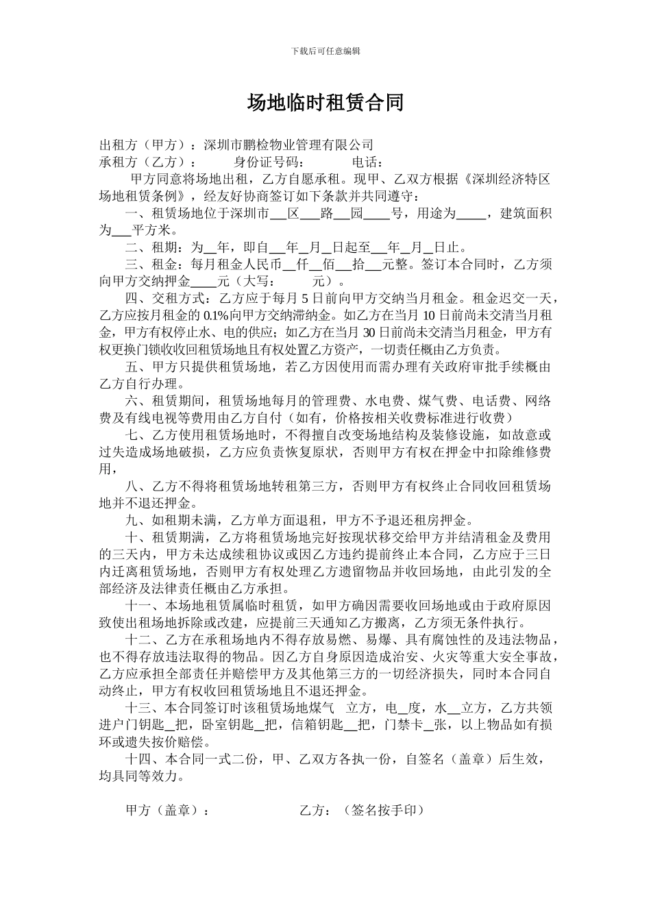 临时场地租赁合同范本新_第1页