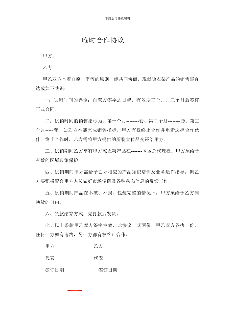 临时合作协议.doc号_第1页