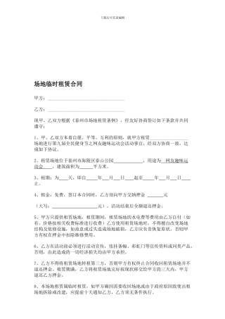 临时场地租赁合同范本