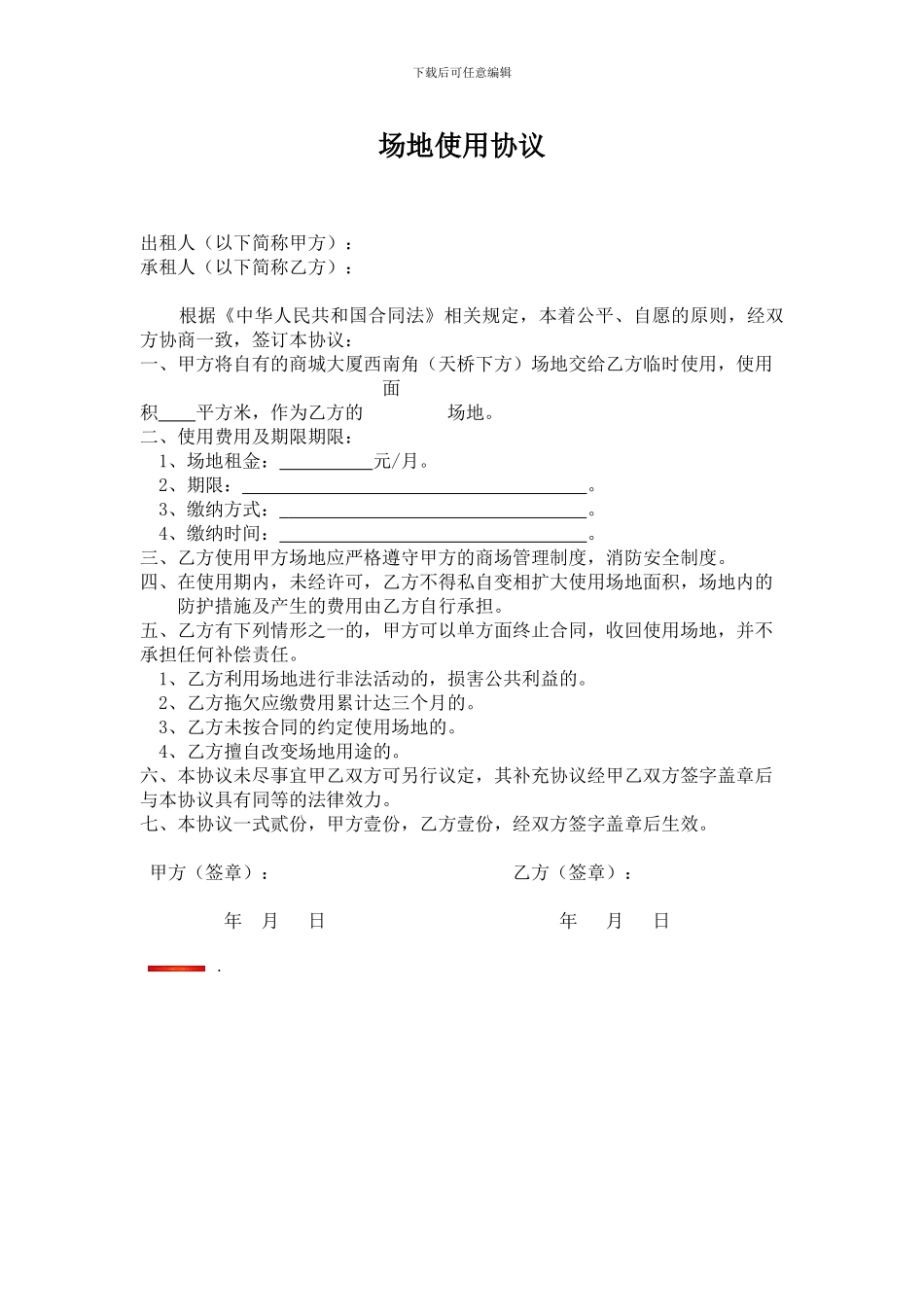 临时场地租赁协议_第1页