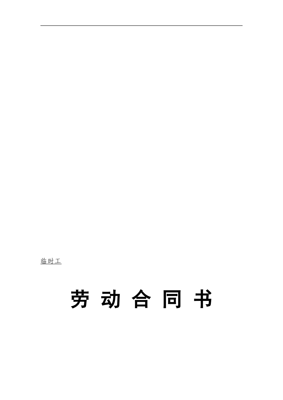 临时工《劳动合同》样本_第1页