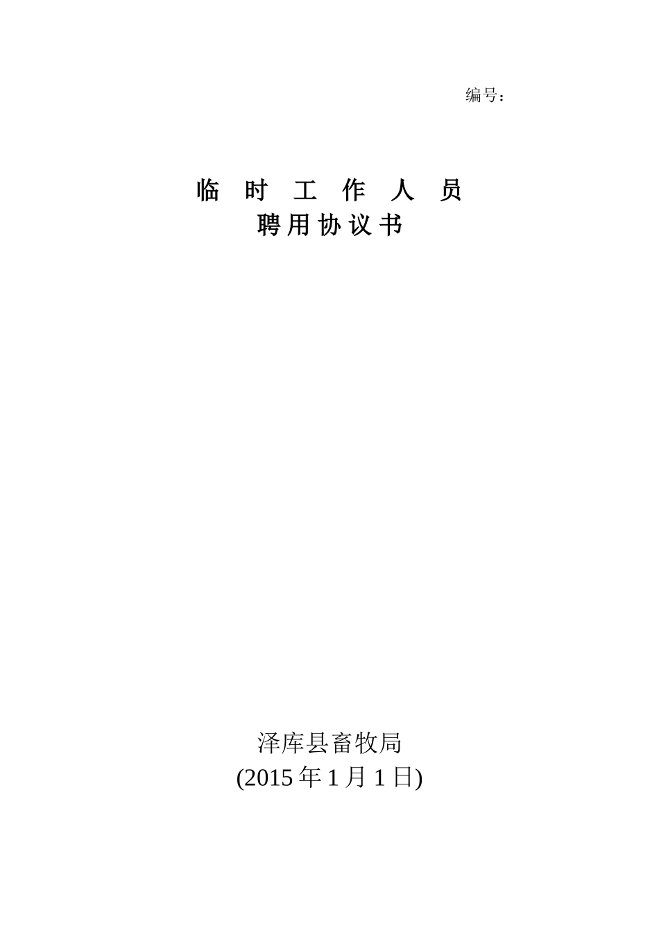 临时工作人员聘用协议书_第1页