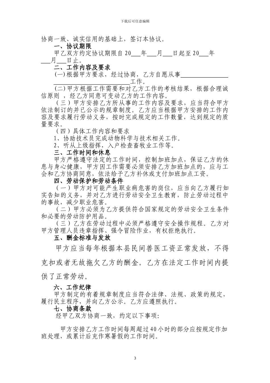 临时工作人员聘用协议书_第3页