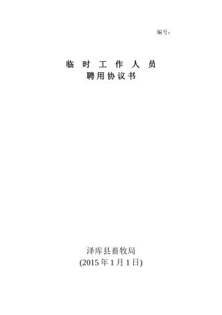 临时工作人员聘用协议书