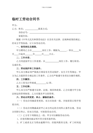临时工劳动合同书-