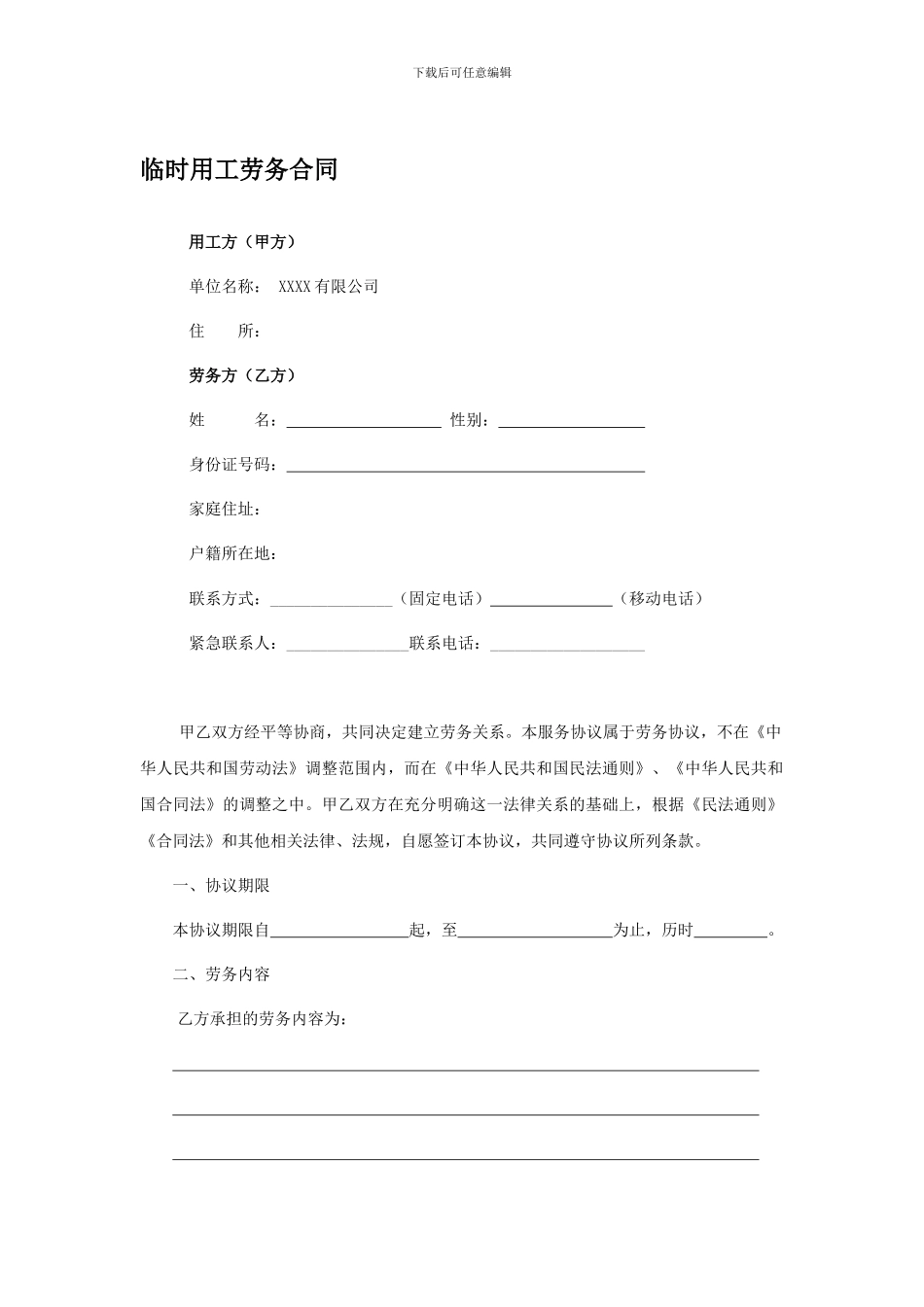 临时工劳务合同_第1页