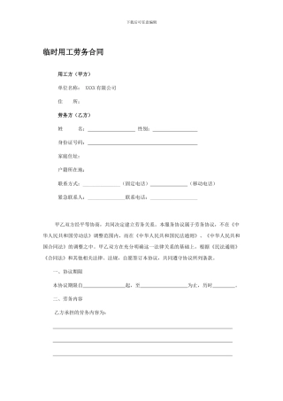 临时工劳务合同