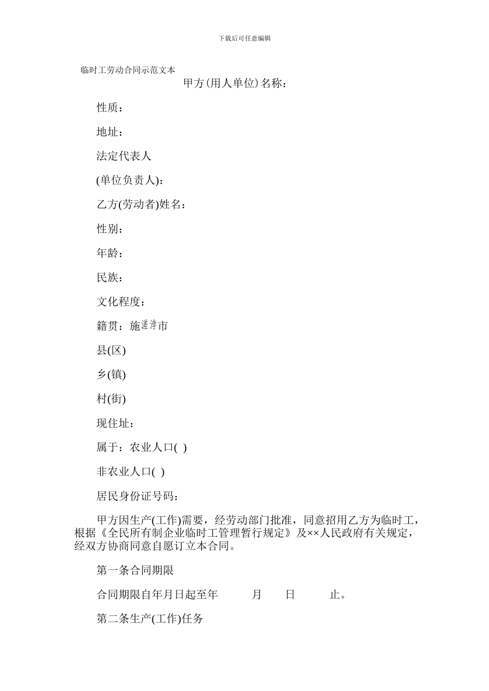 临时工劳动合同示范文本_第1页