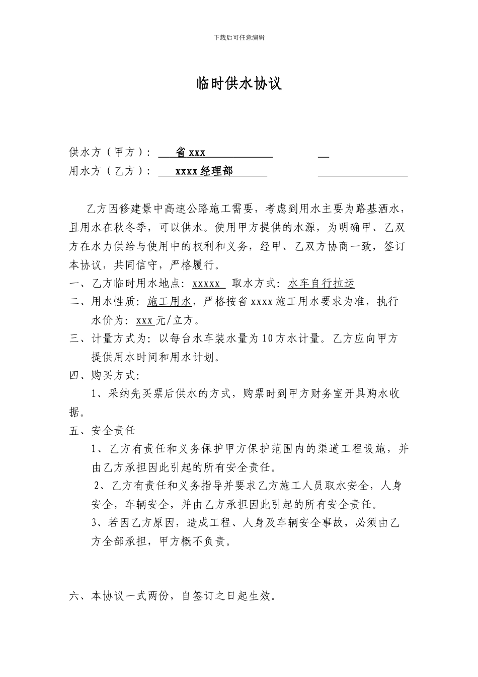 临时供水协议_第1页