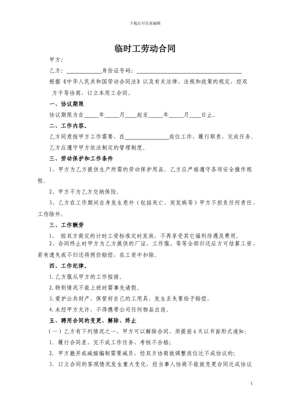 临时工劳动合同范本_第1页