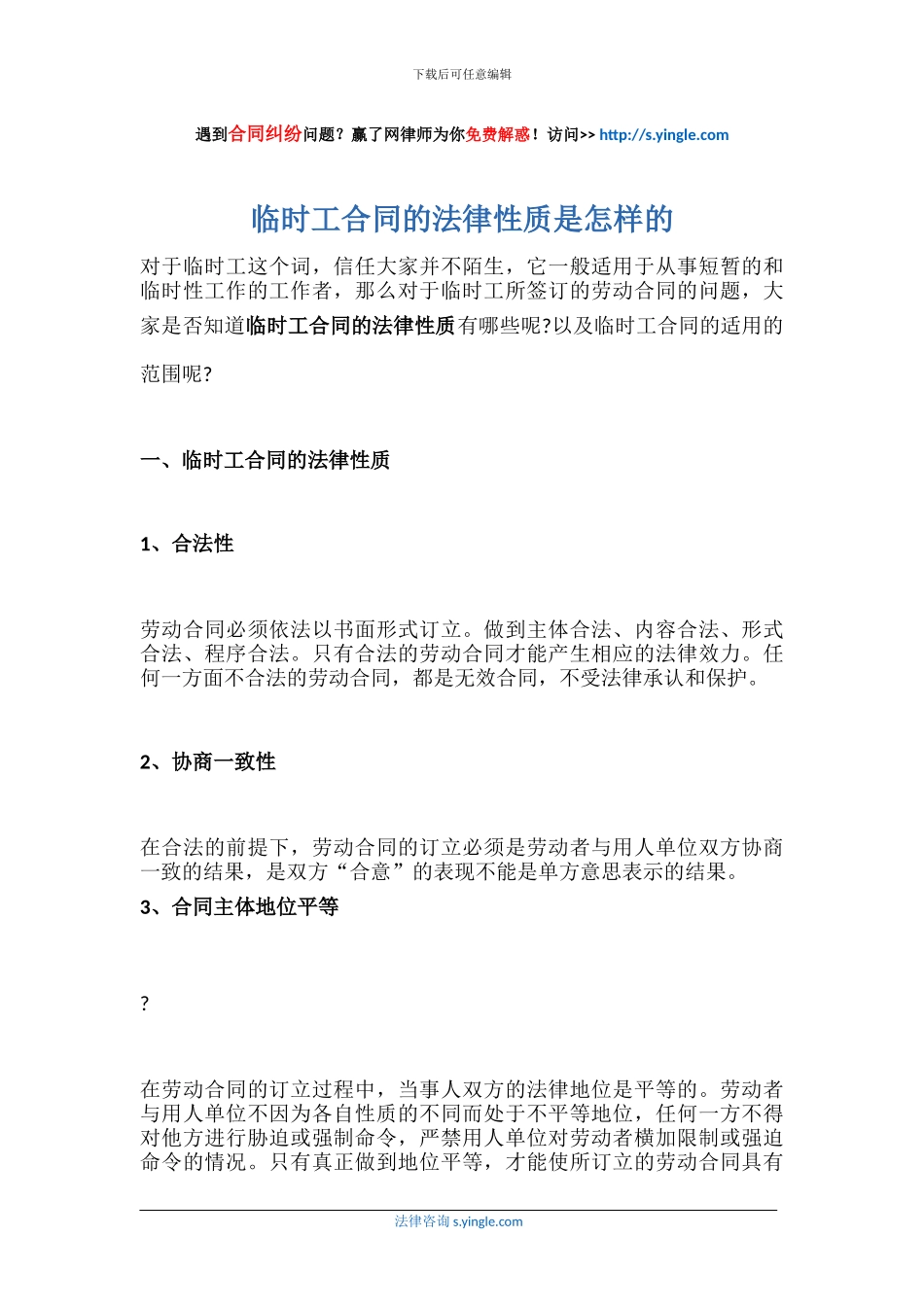 临时工合同的法律性质是怎样的_第1页